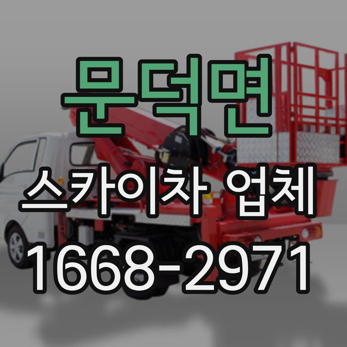 문덕면 스카이차 업체