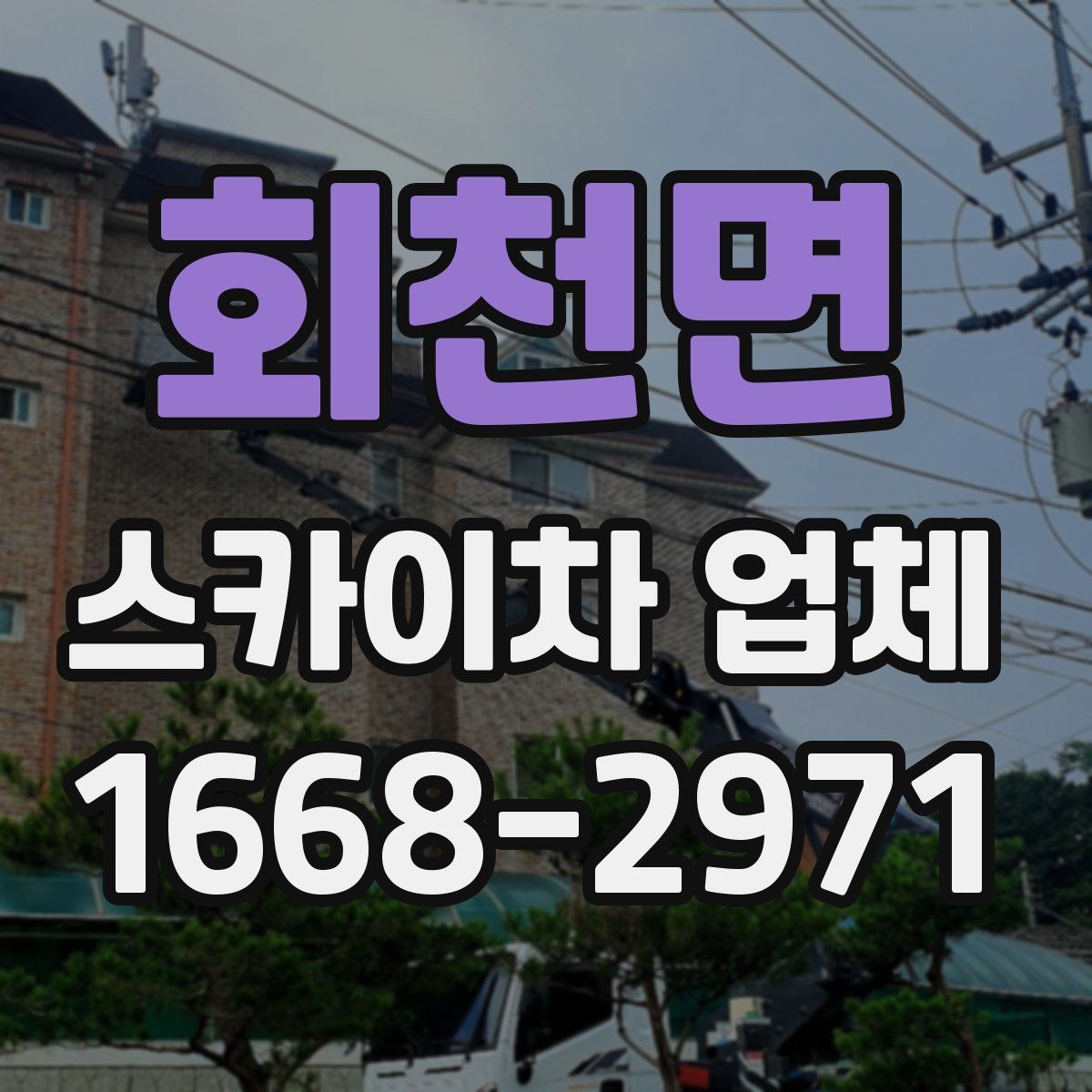 회천면 스카이차 업체