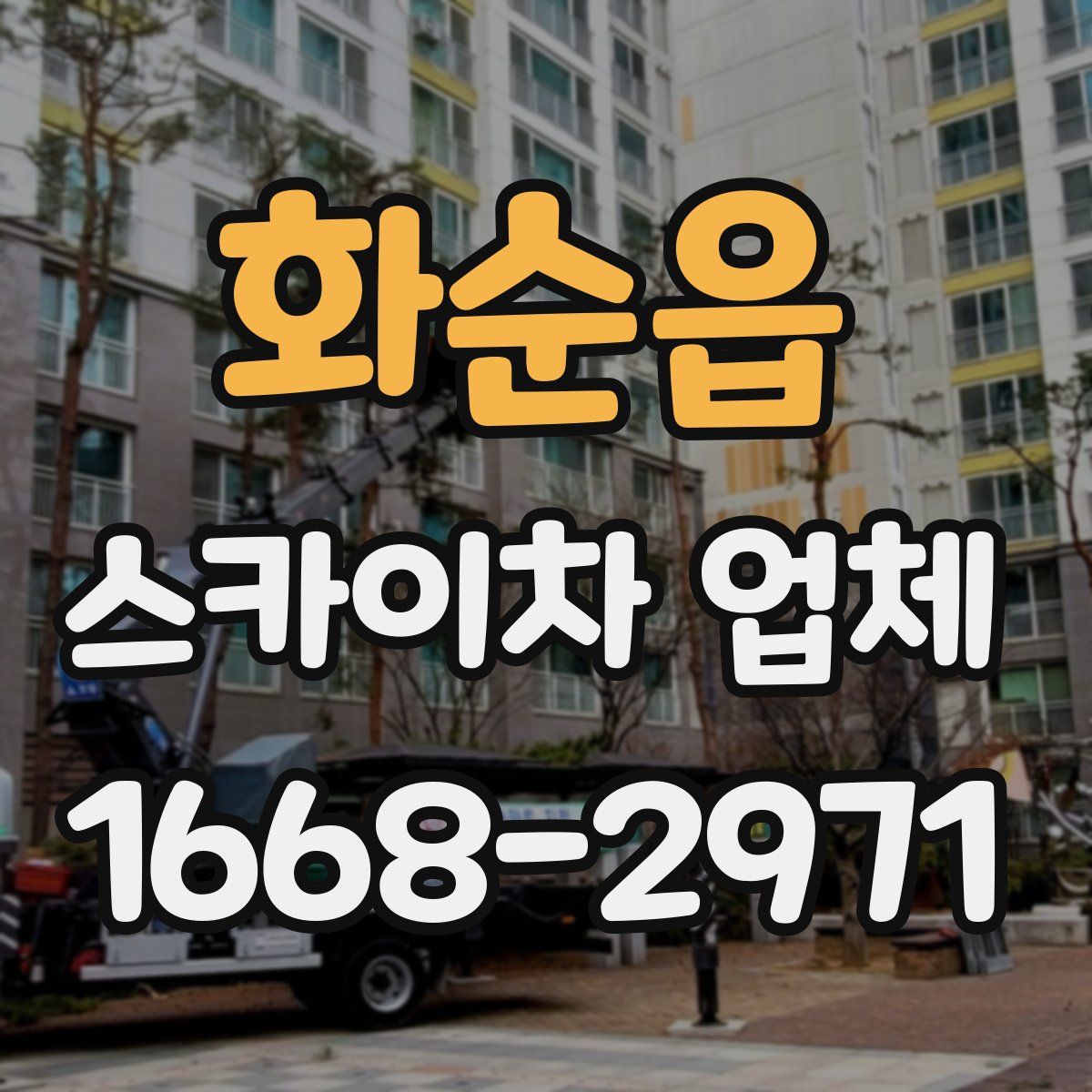 화순읍 스카이차 업체