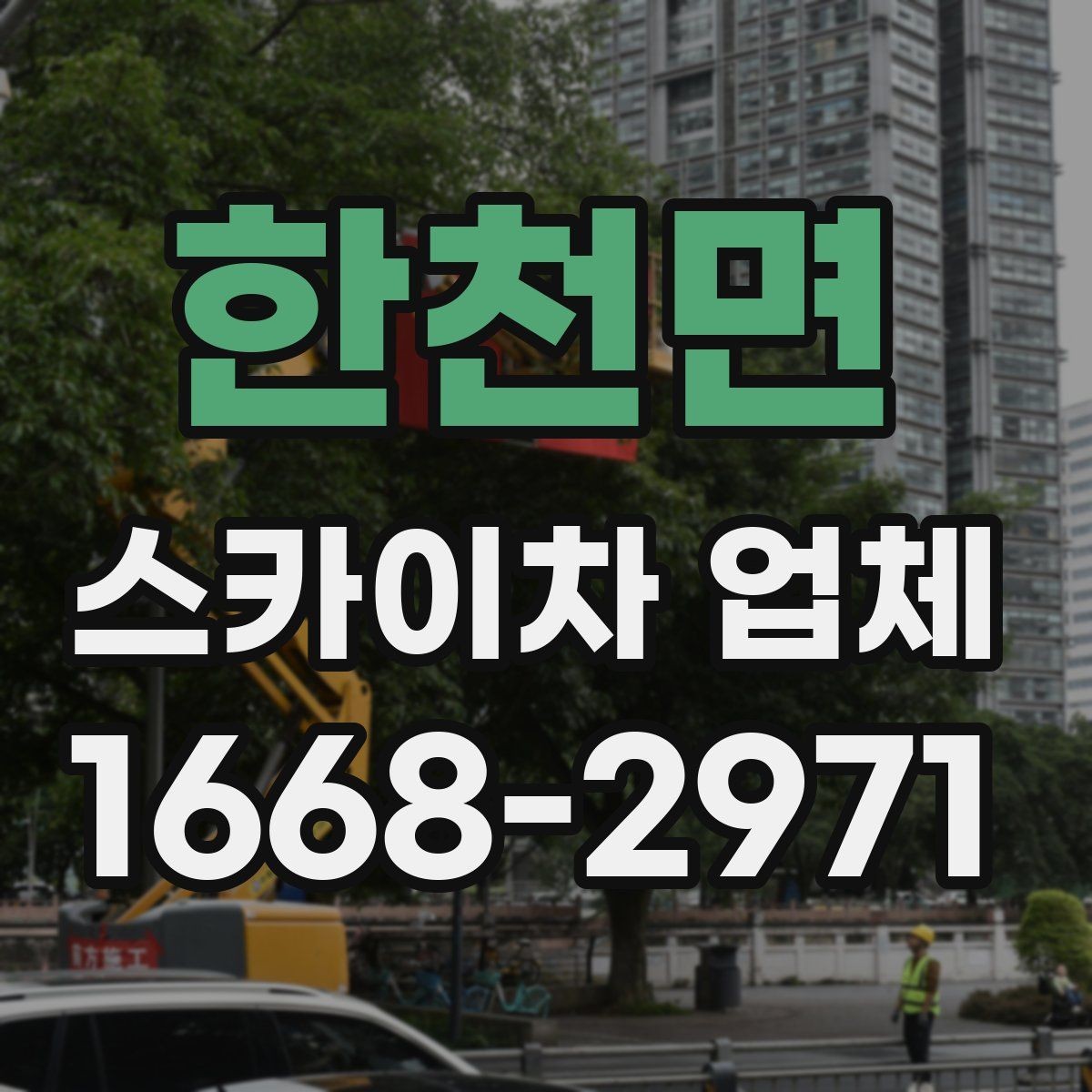 한천면 스카이차 업체 찾기 전 알아두면 좋은 기본 정보