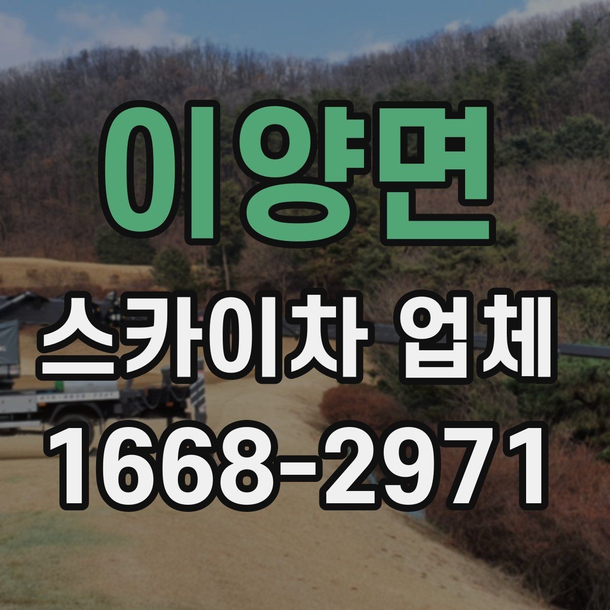이양면 스카이차 업체 추천받기 전에 알아둘 질문