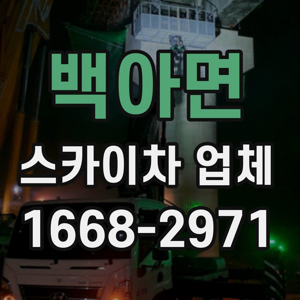 백아면 스카이차 업체 비교할 때 서비스 범위를 보는 이유