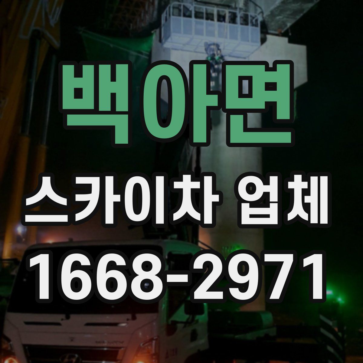 백아면 스카이차 업체