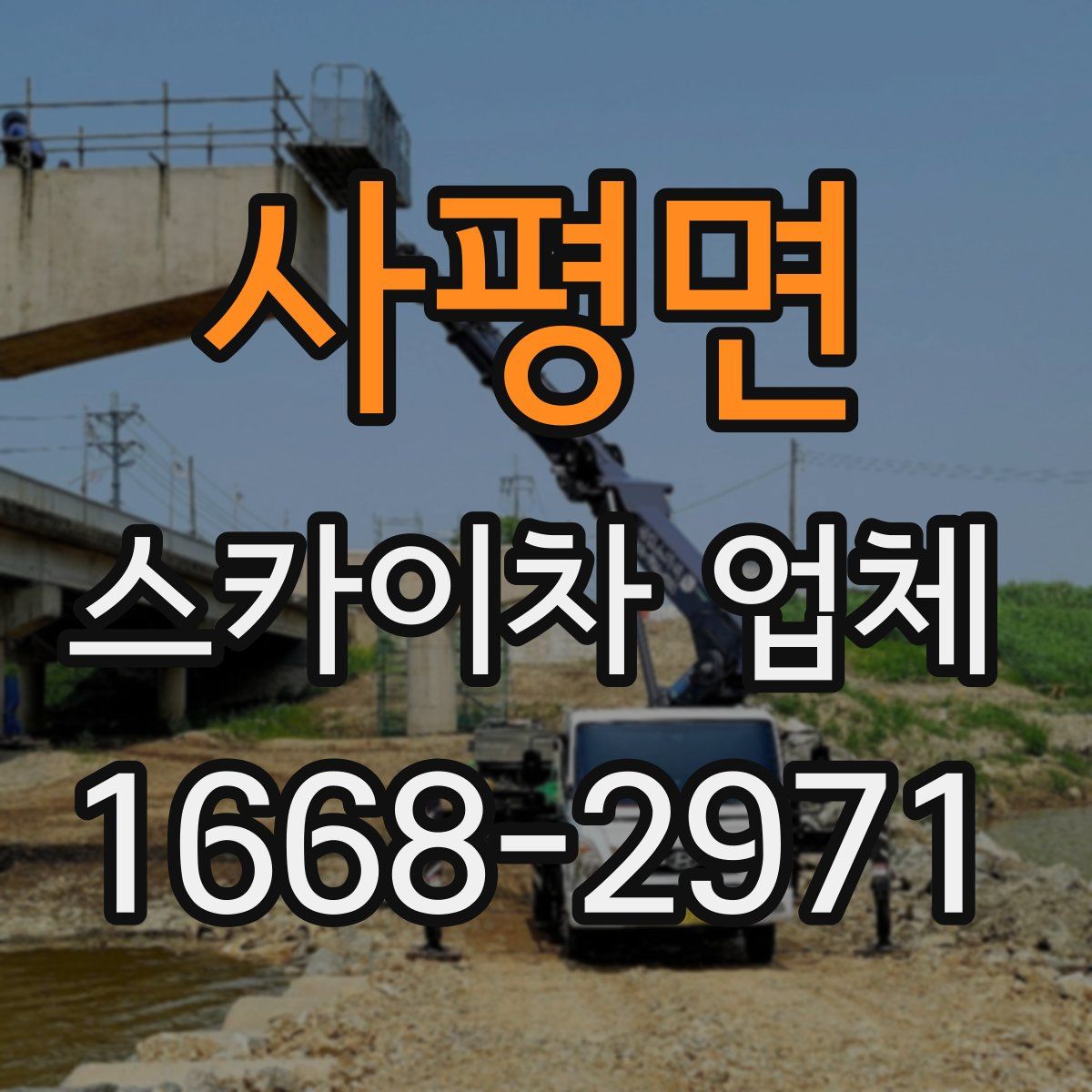 사평면 스카이차 업체
