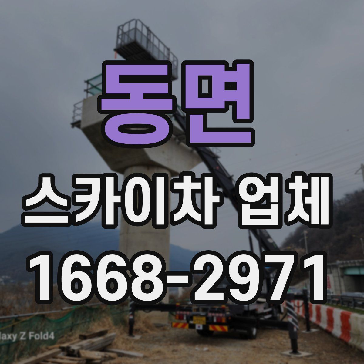 동면 스카이차 업체