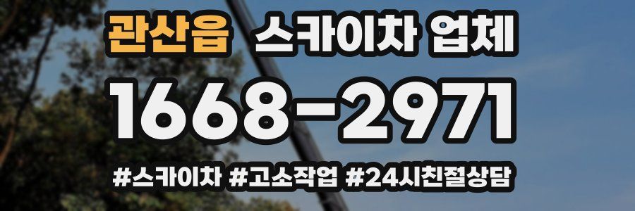 관산읍 스카이차 업체