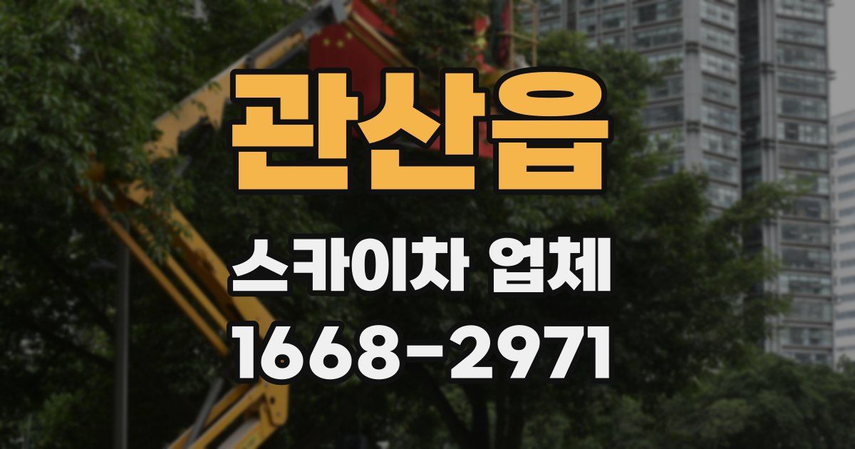 관산읍 스카이차 업체