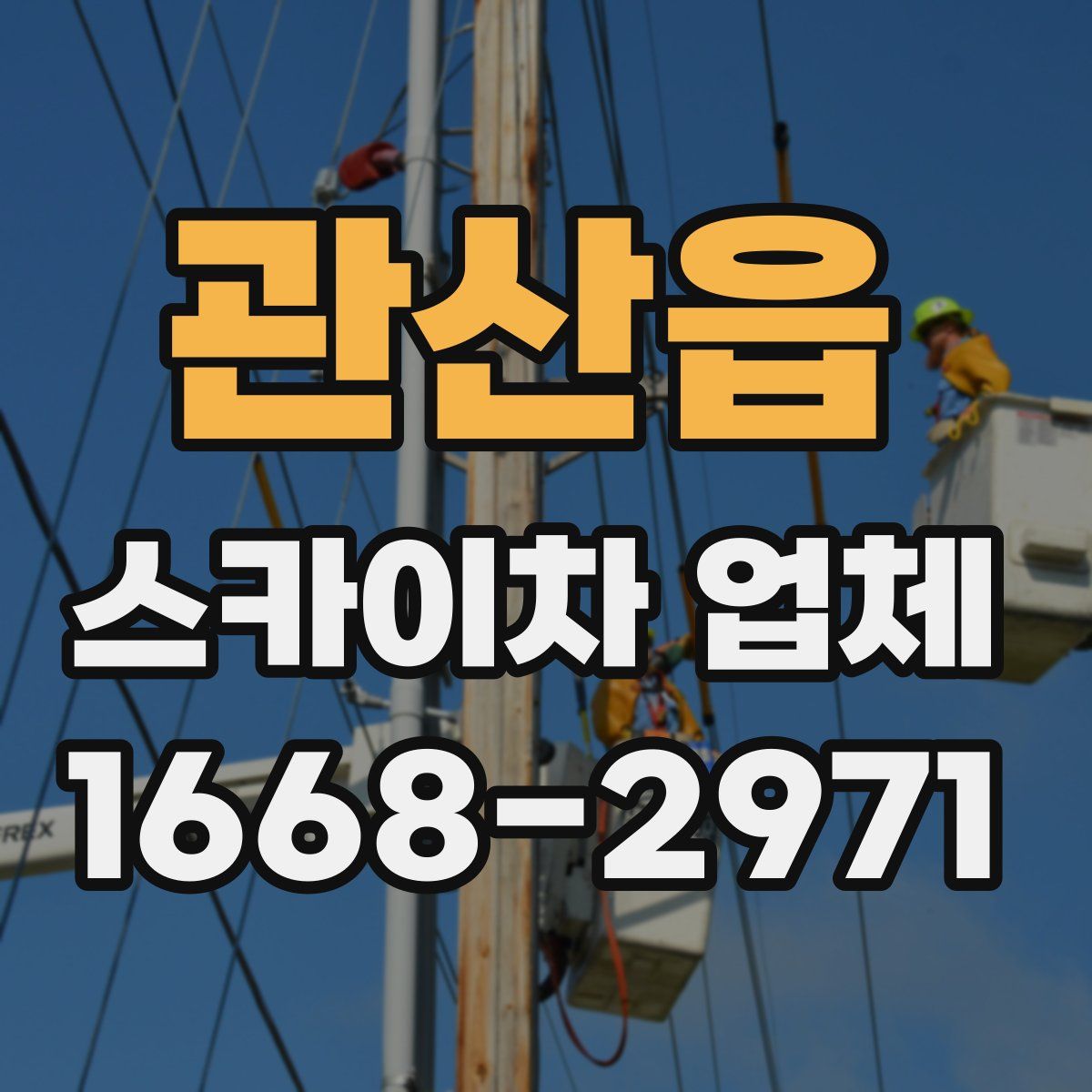 관산읍 스카이차 업체
