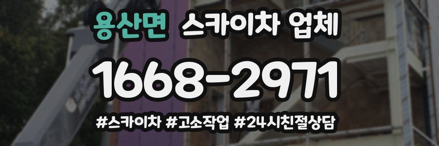 용산면 스카이차 업체