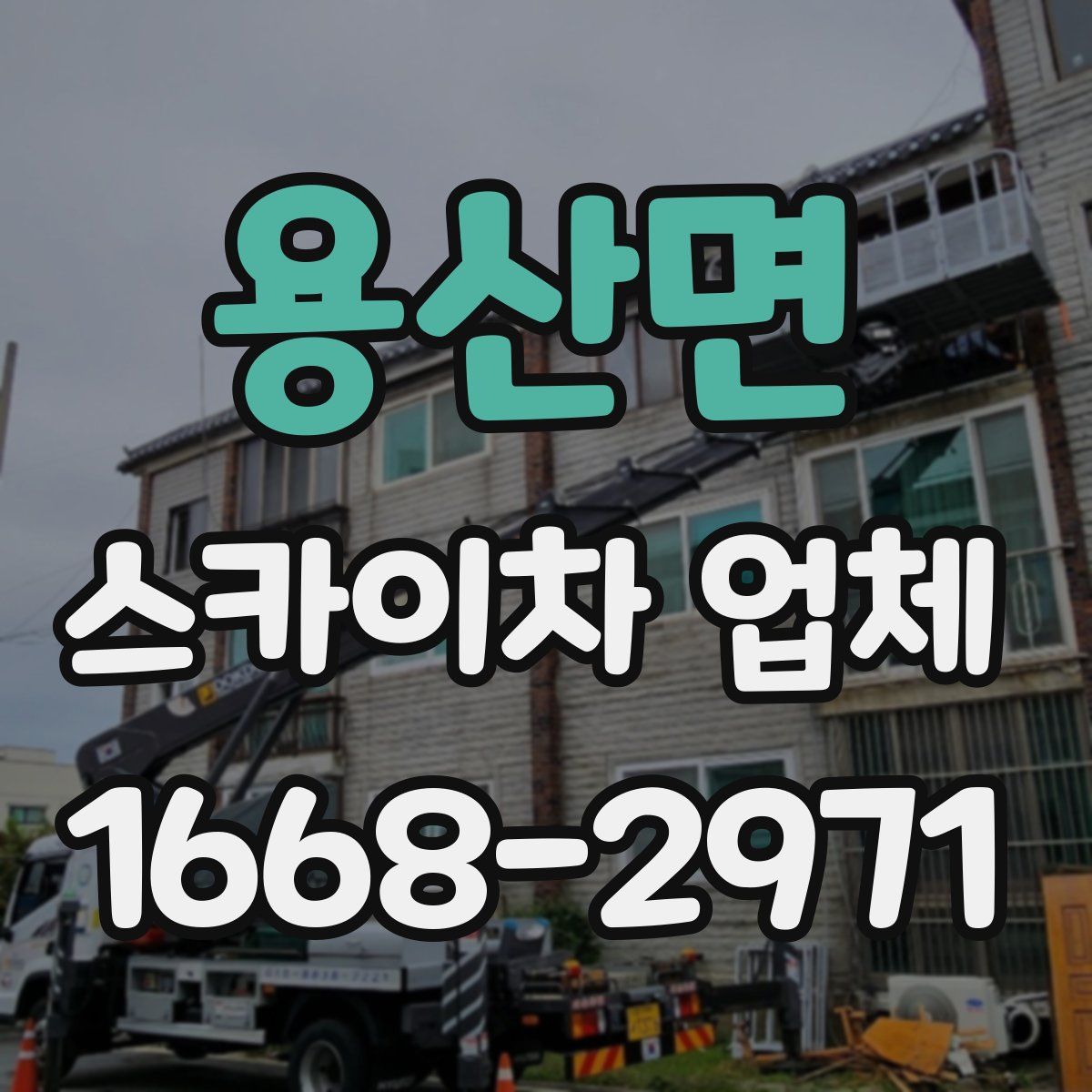 용산면 스카이차 업체