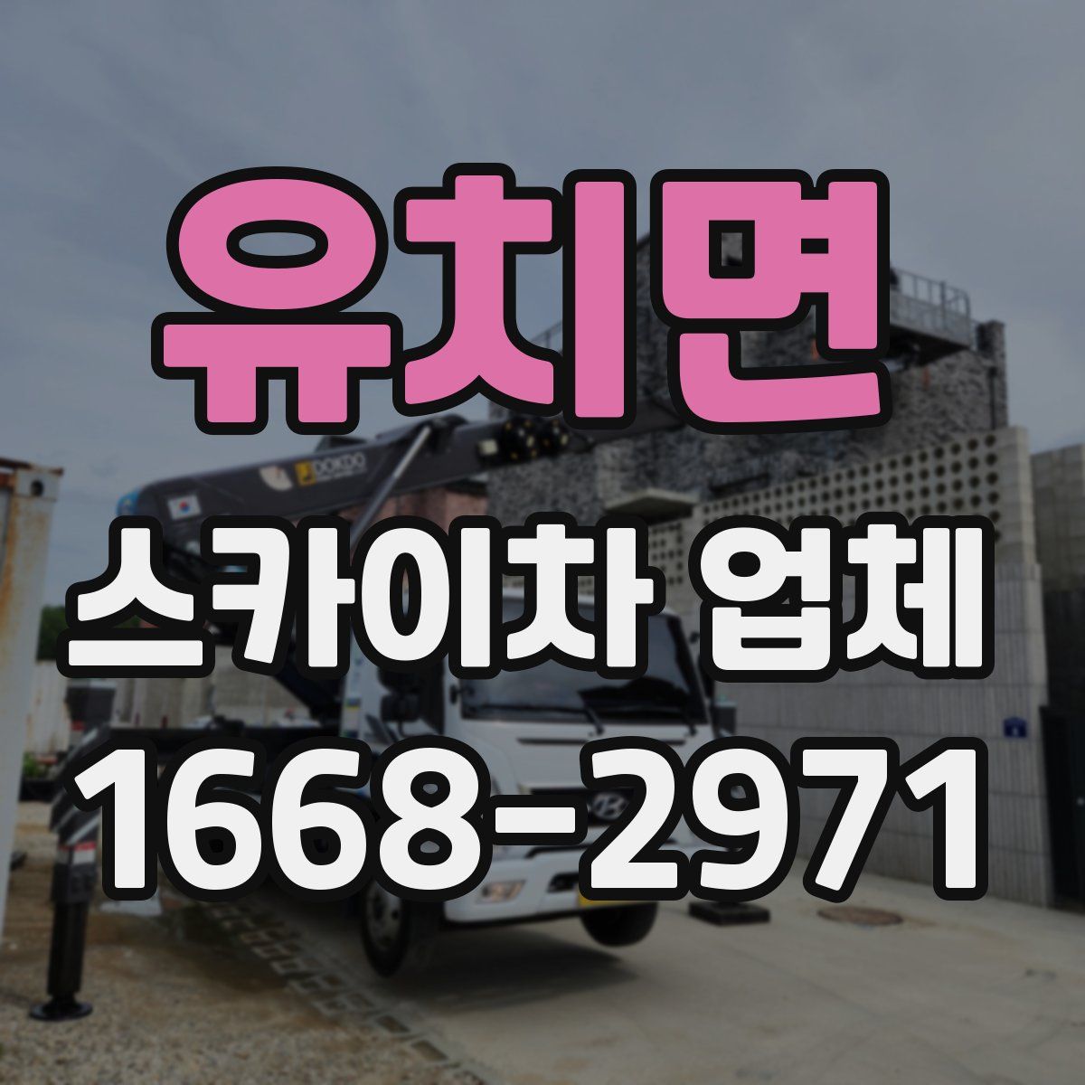 유치면 스카이차 업체