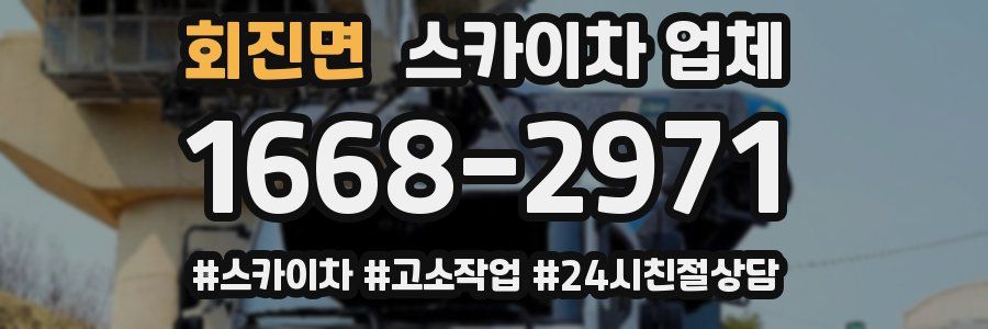 회진면 스카이차 업체