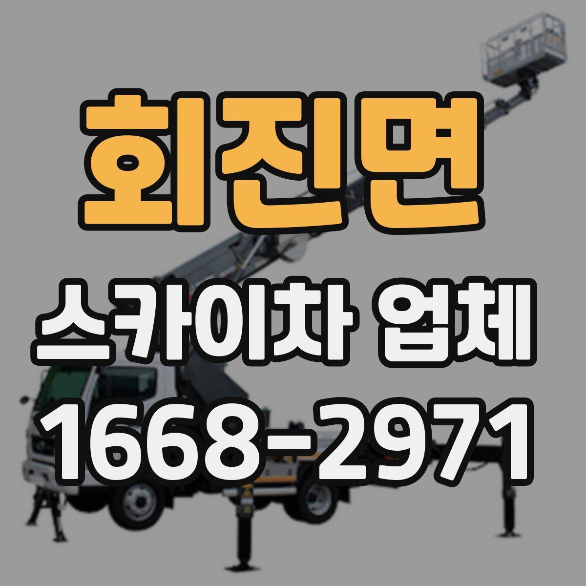 회진면 스카이차 업체