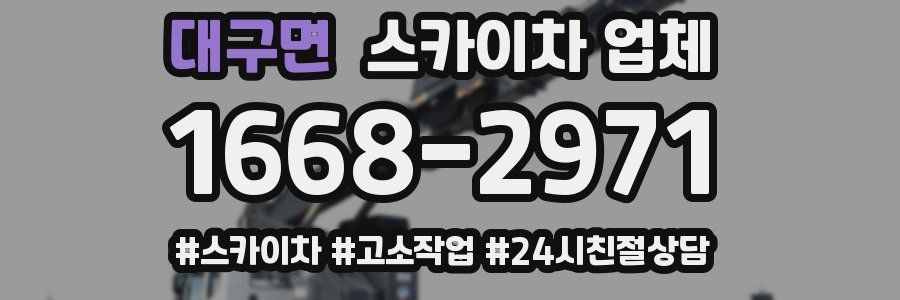 대구면 스카이차 업체