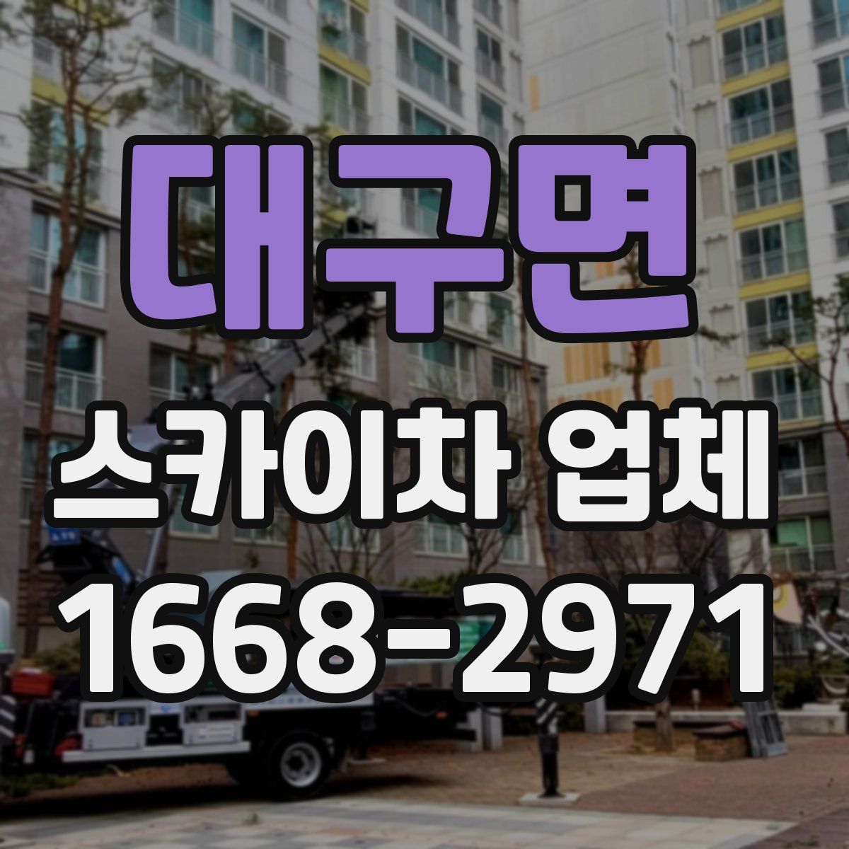 대구면 스카이차 업체