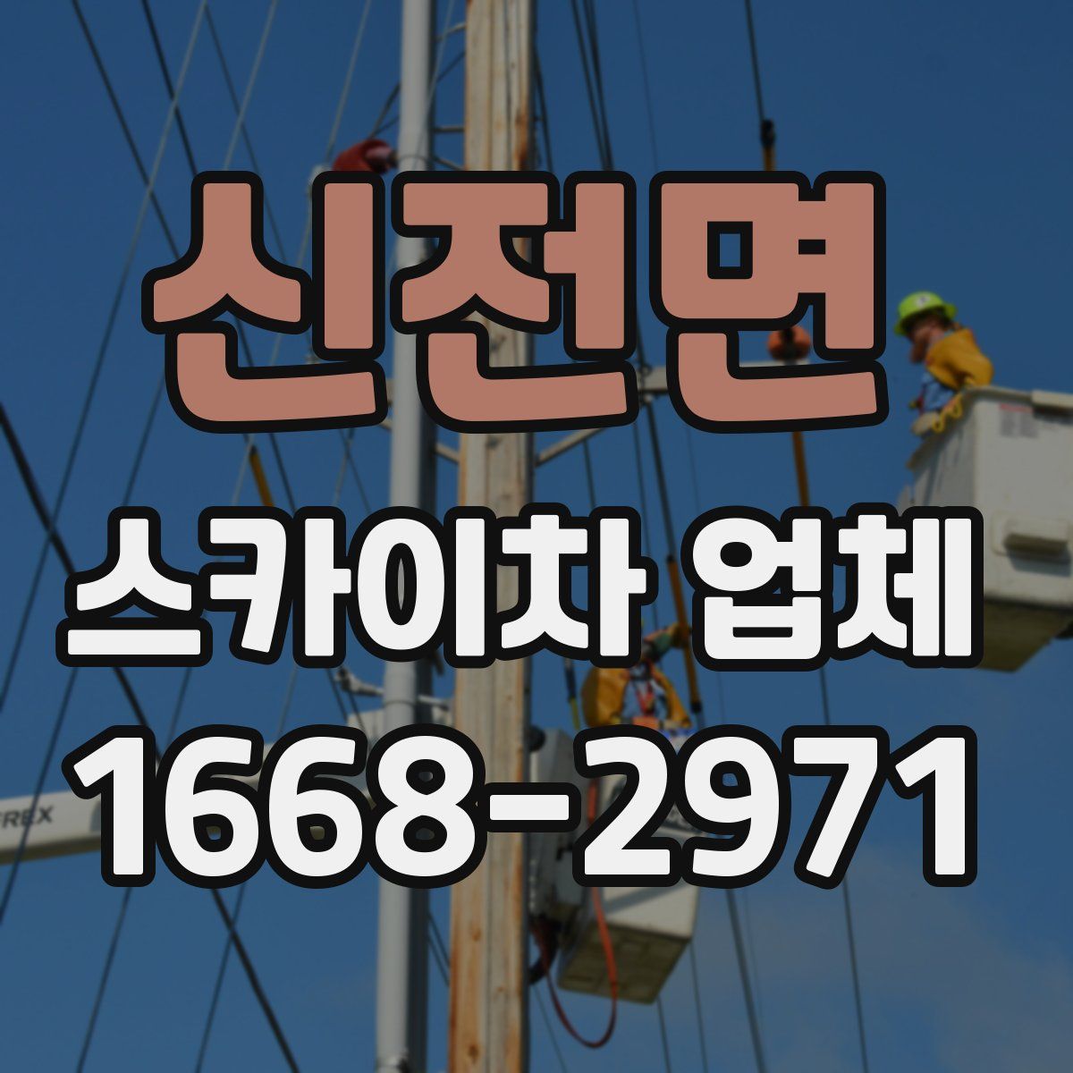 신전면 스카이차 업체