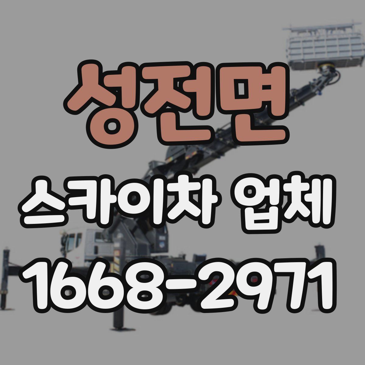 성전면 스카이차 업체