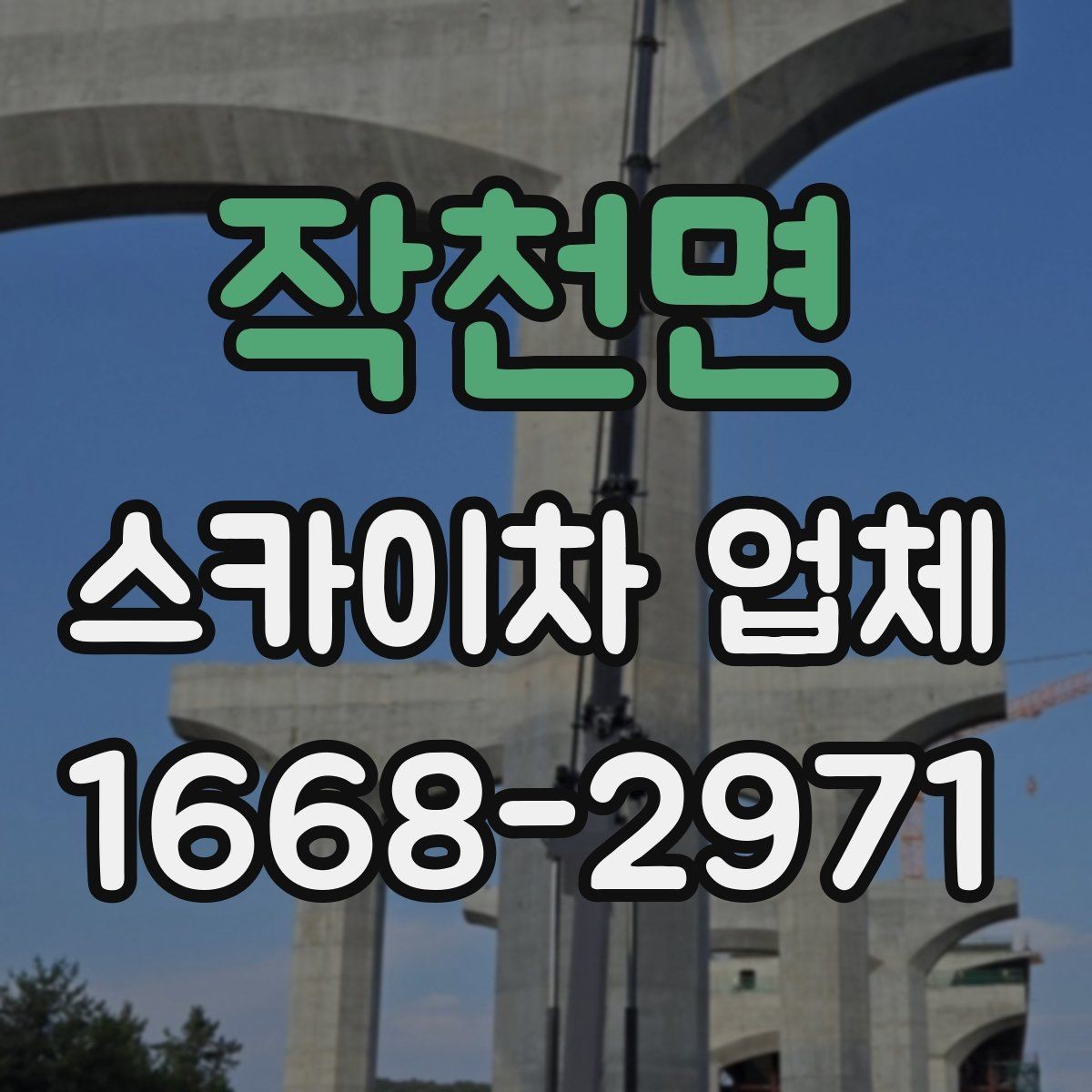 작천면 스카이차 업체 이용 시 비용이 달라지는 기준