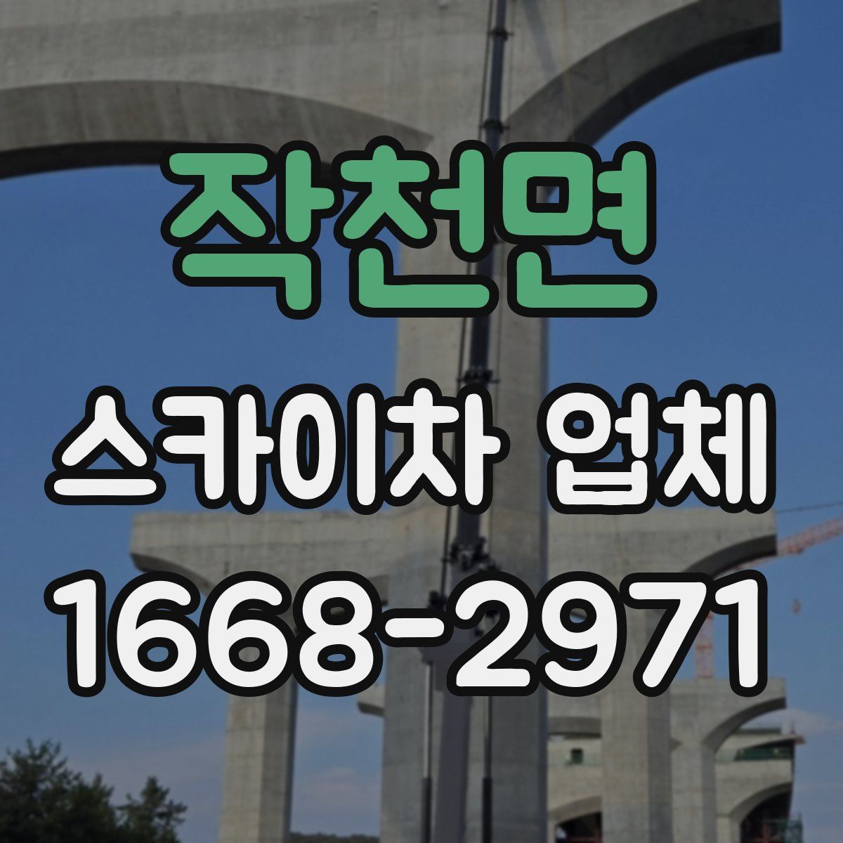 작천면 스카이차 업체