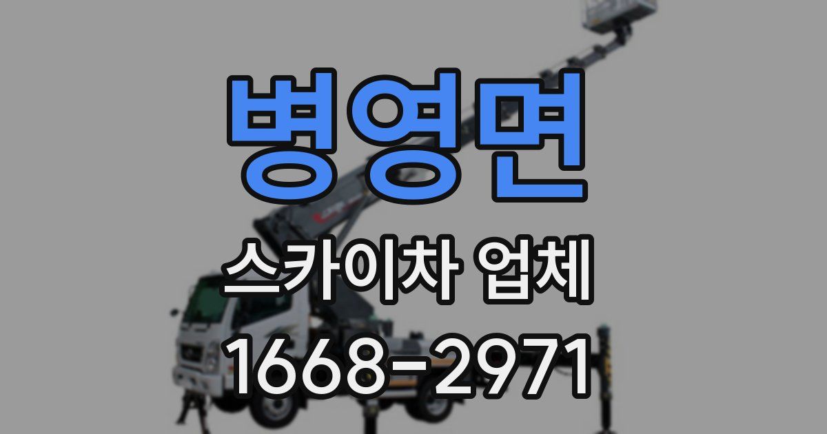 병영면 스카이차 업체