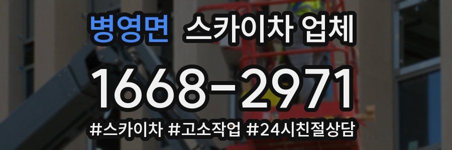 병영면 스카이차 업체