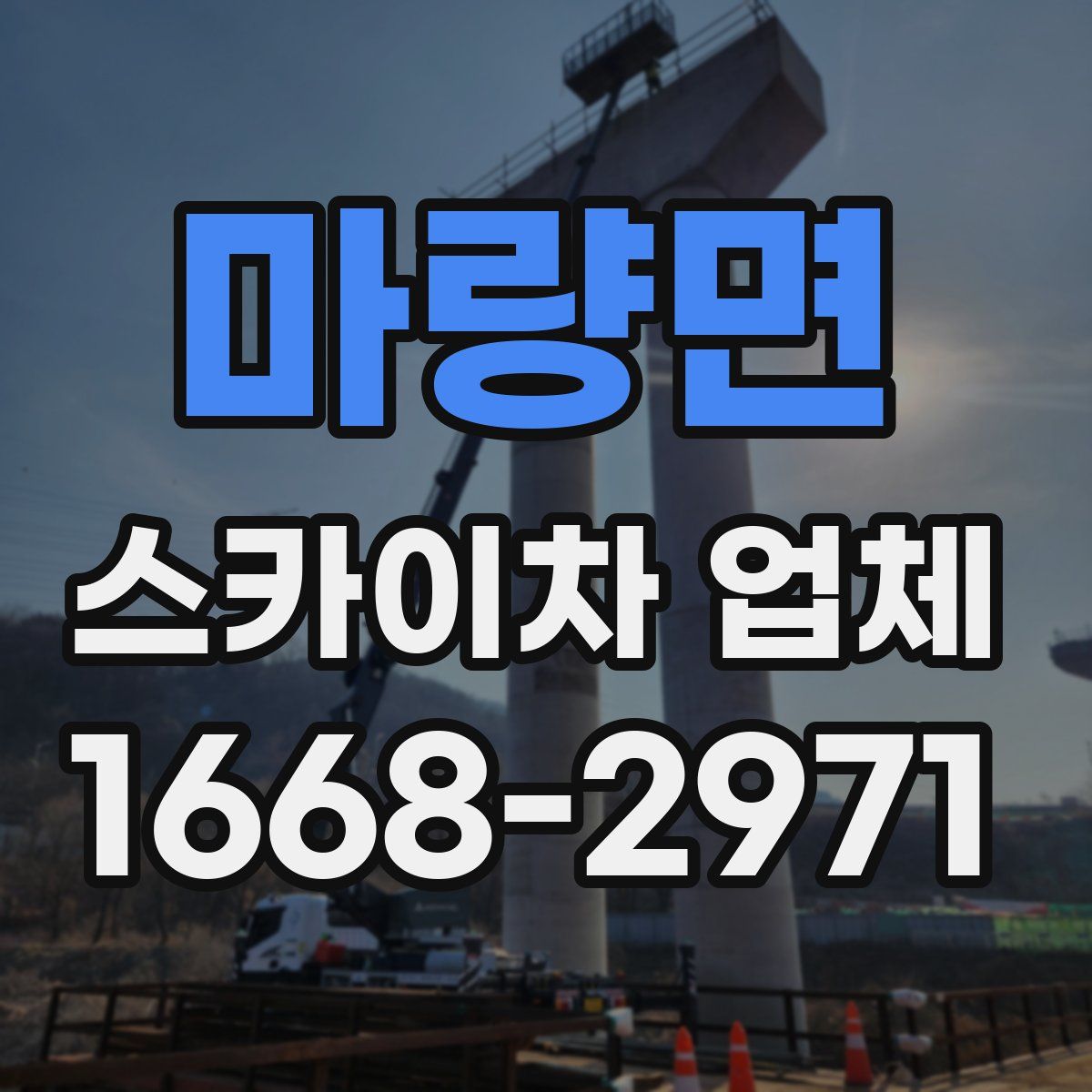 마량면 스카이차 업체