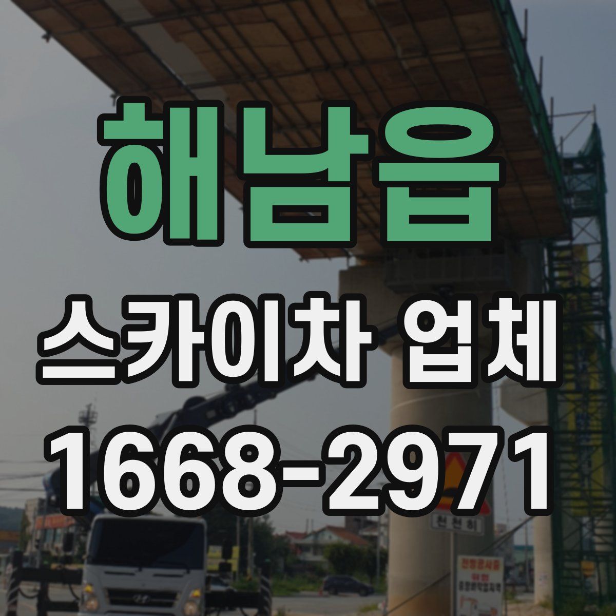 해남읍 스카이차 업체