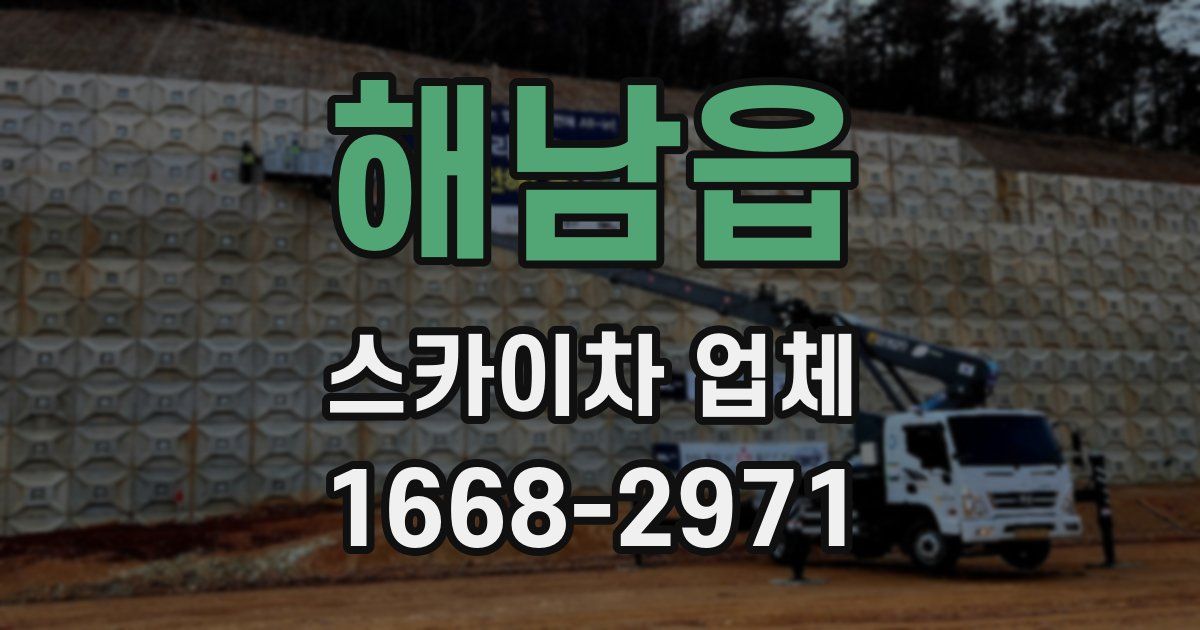 해남읍 스카이차 업체