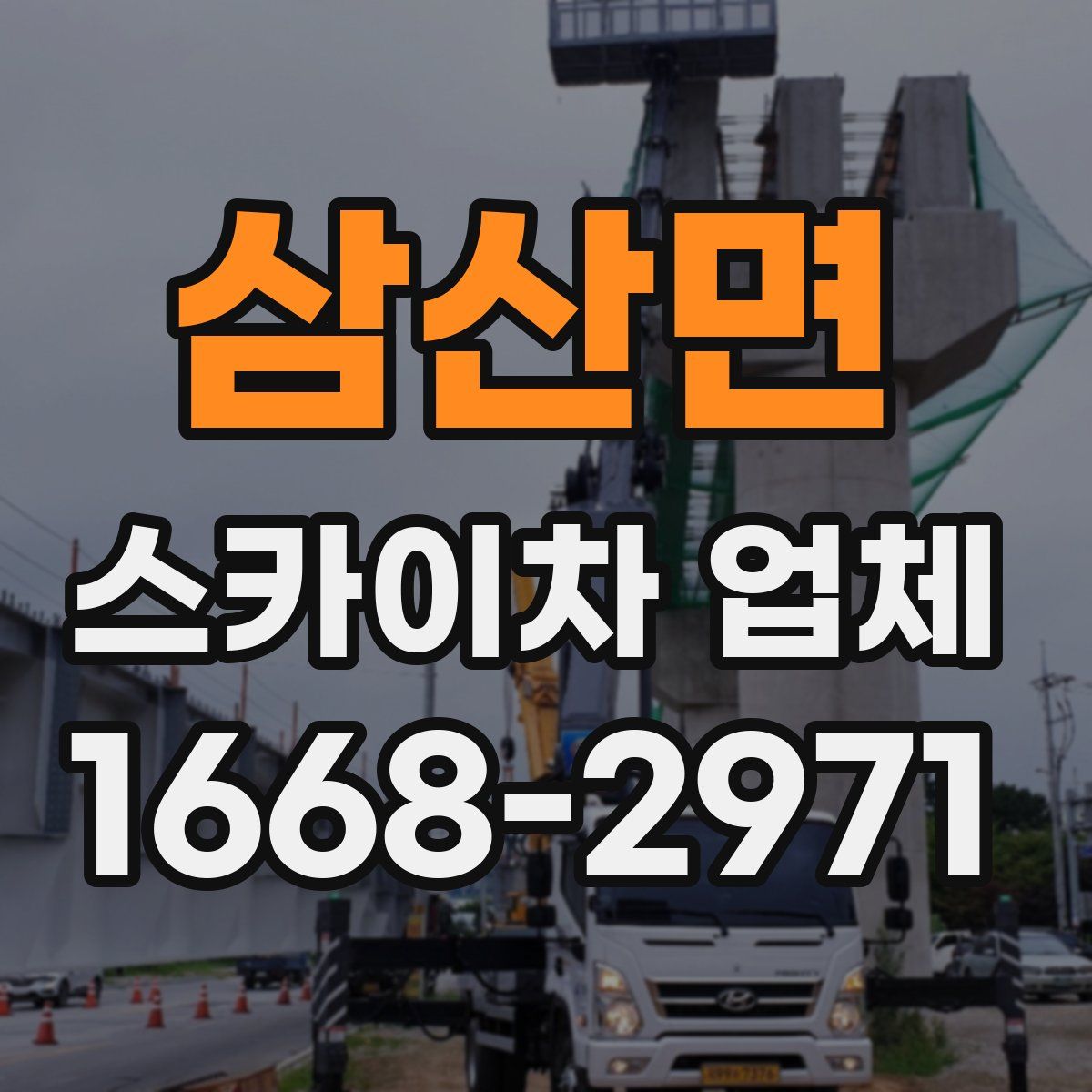 삼산면 스카이차 업체