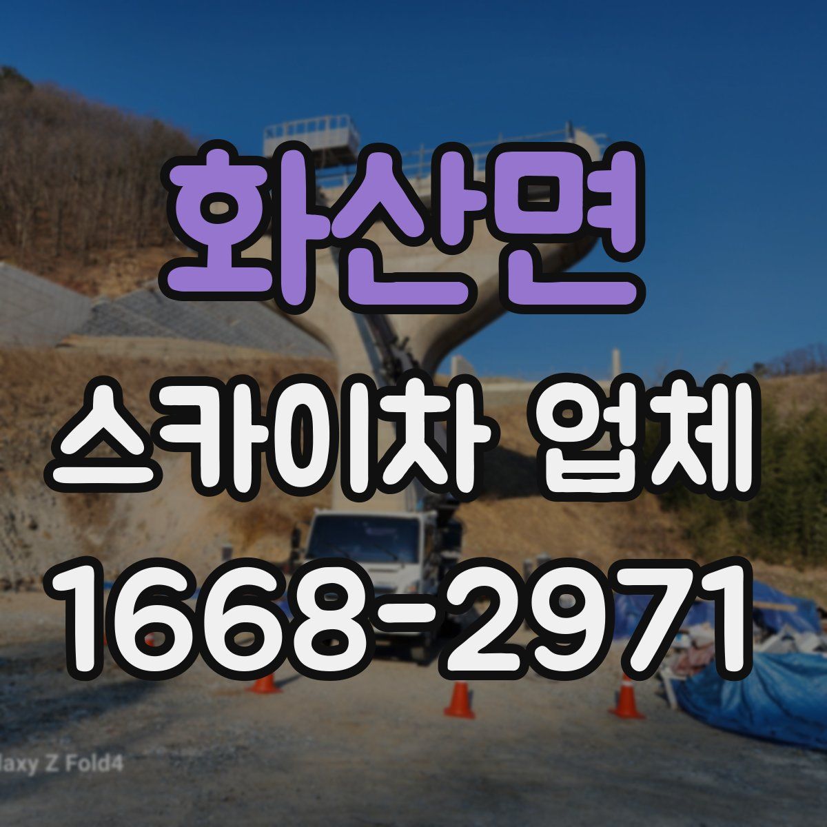 화산면 스카이차 업체