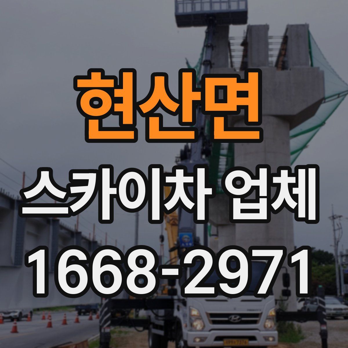 현산면 스카이차 업체
