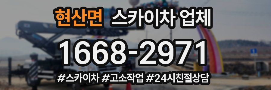 현산면 스카이차 업체