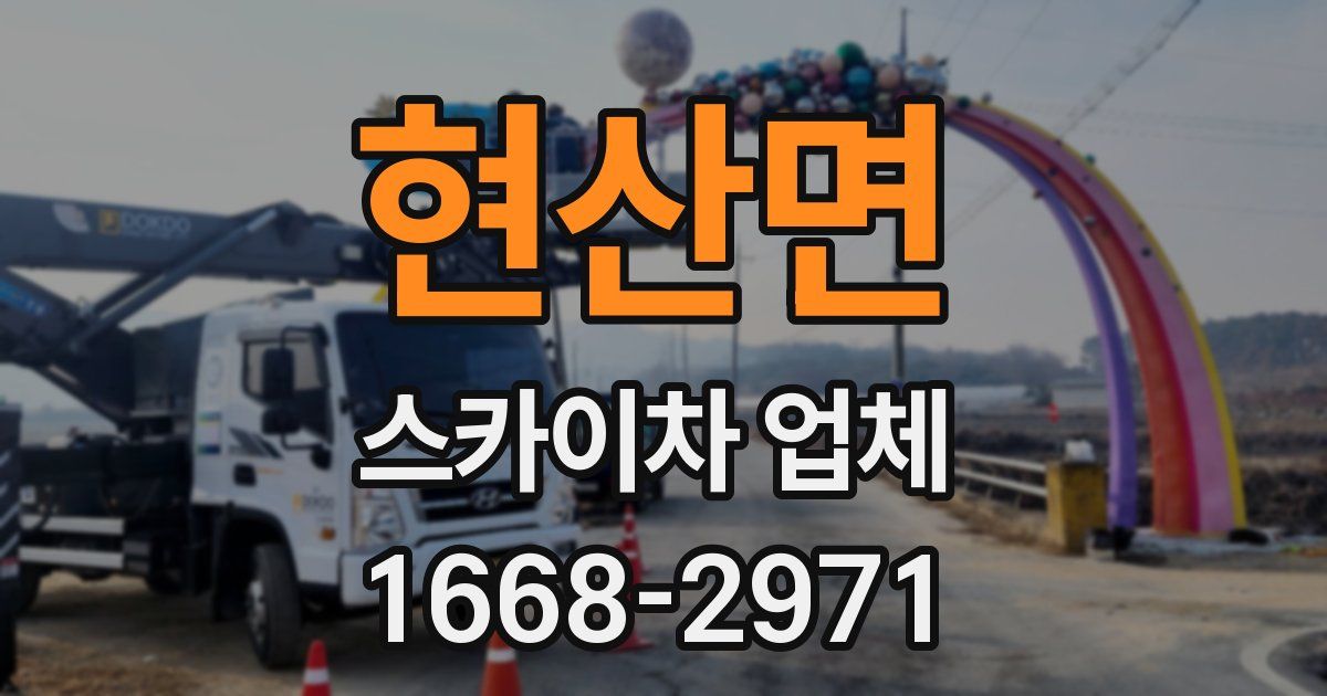 현산면 스카이차 업체