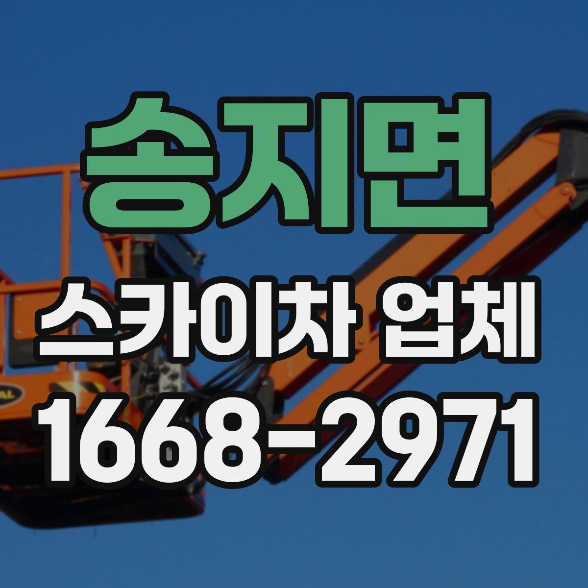 송지면 스카이차 업체