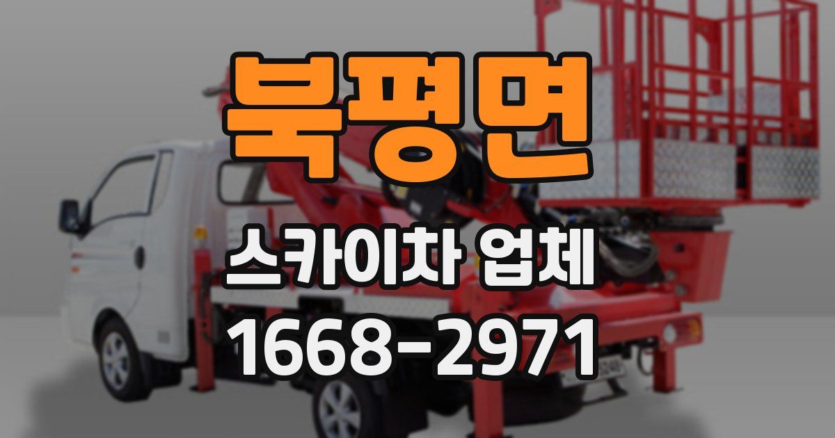 북평면 스카이차 업체