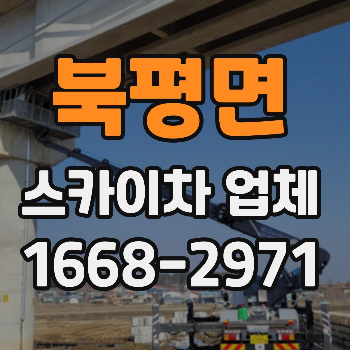 북평면 스카이차 업체