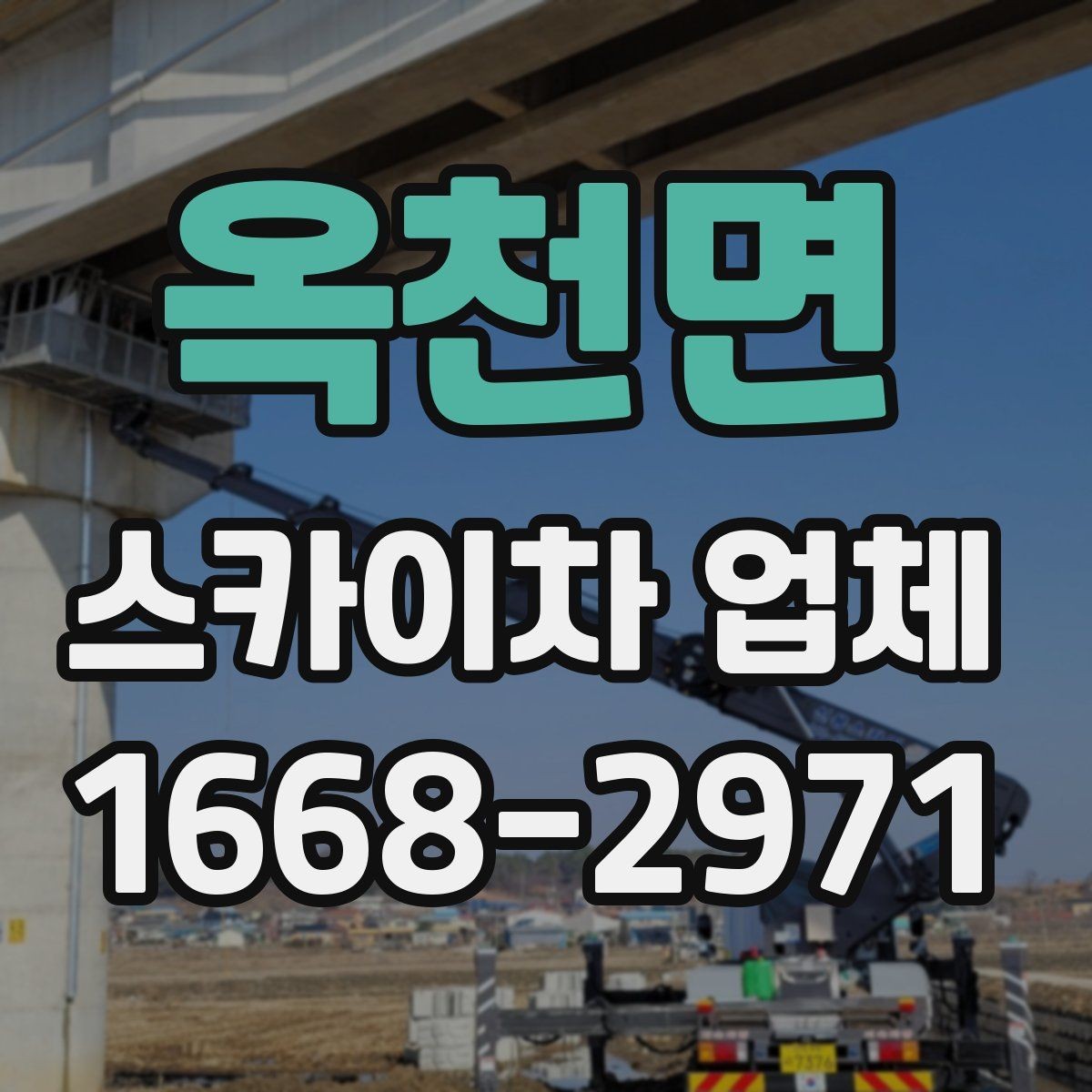 옥천면 스카이차 업체 비용 절감에 도움이 되는 준비