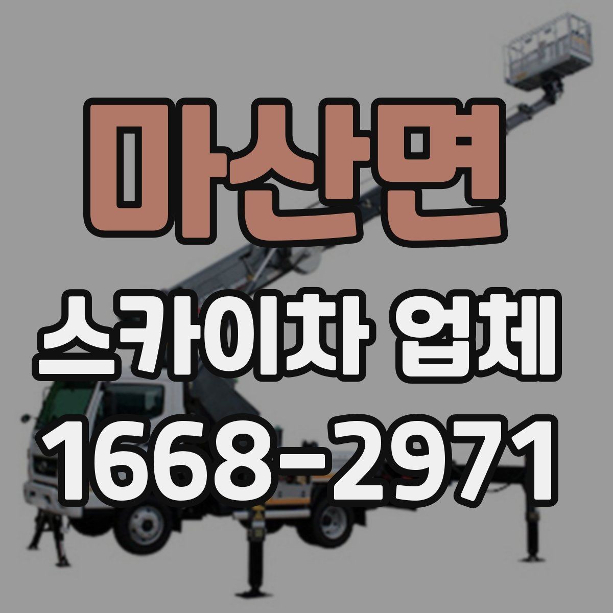 마산면 스카이차 업체 이용 시 현장 협업을 잘하는 방법