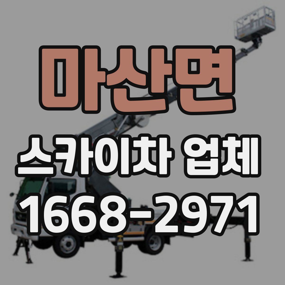 마산면 스카이차 업체