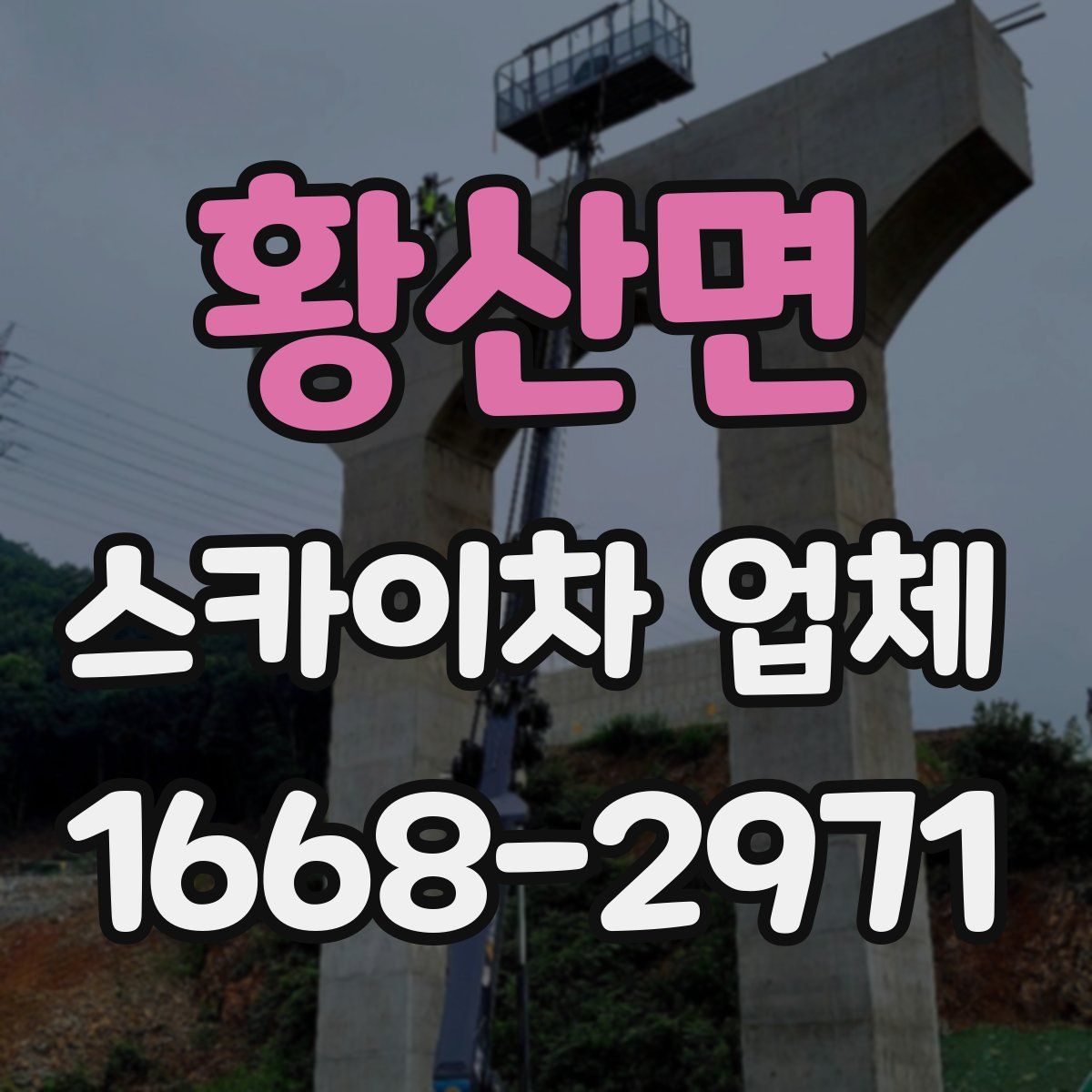 황산면 스카이차 업체