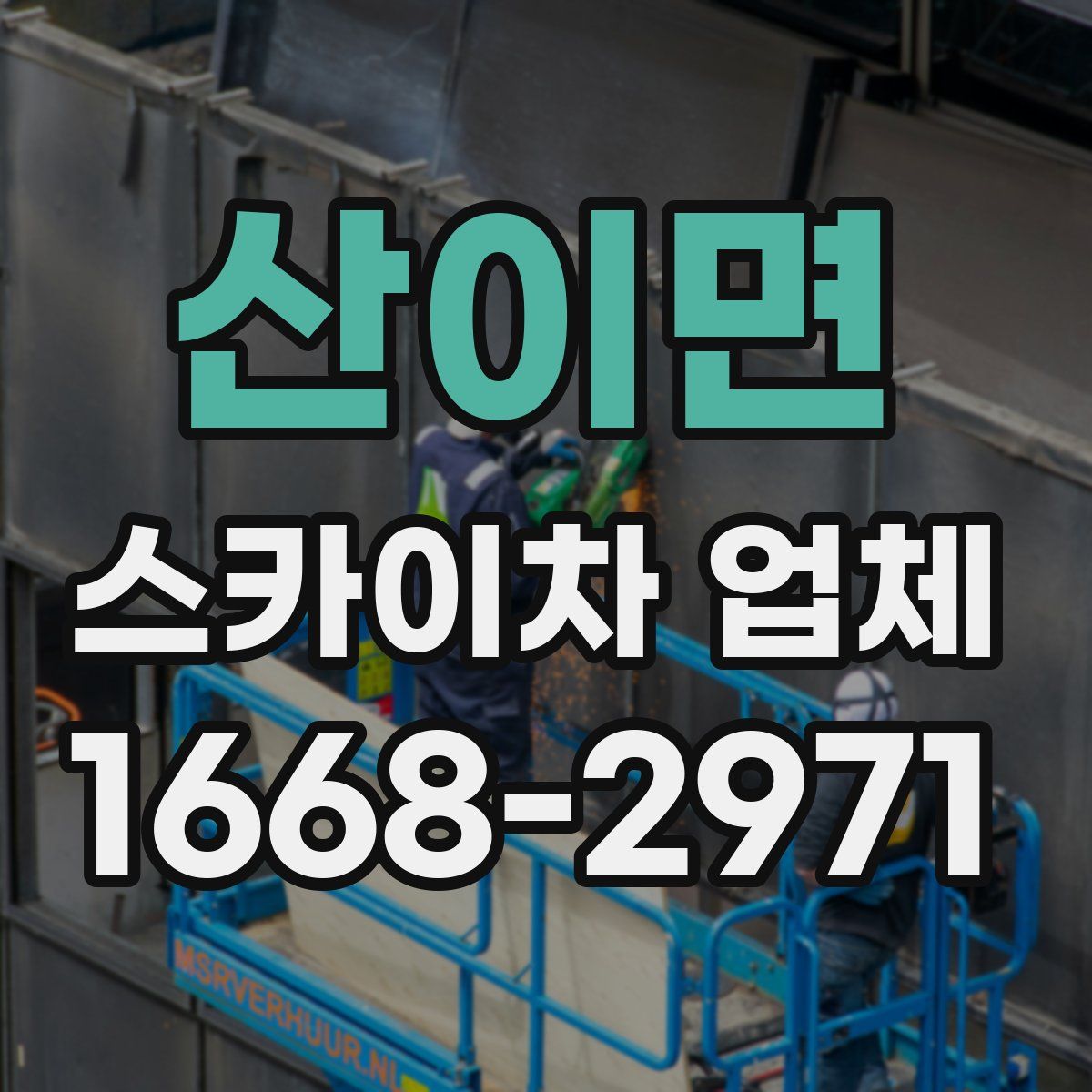 산이면 스카이차 업체