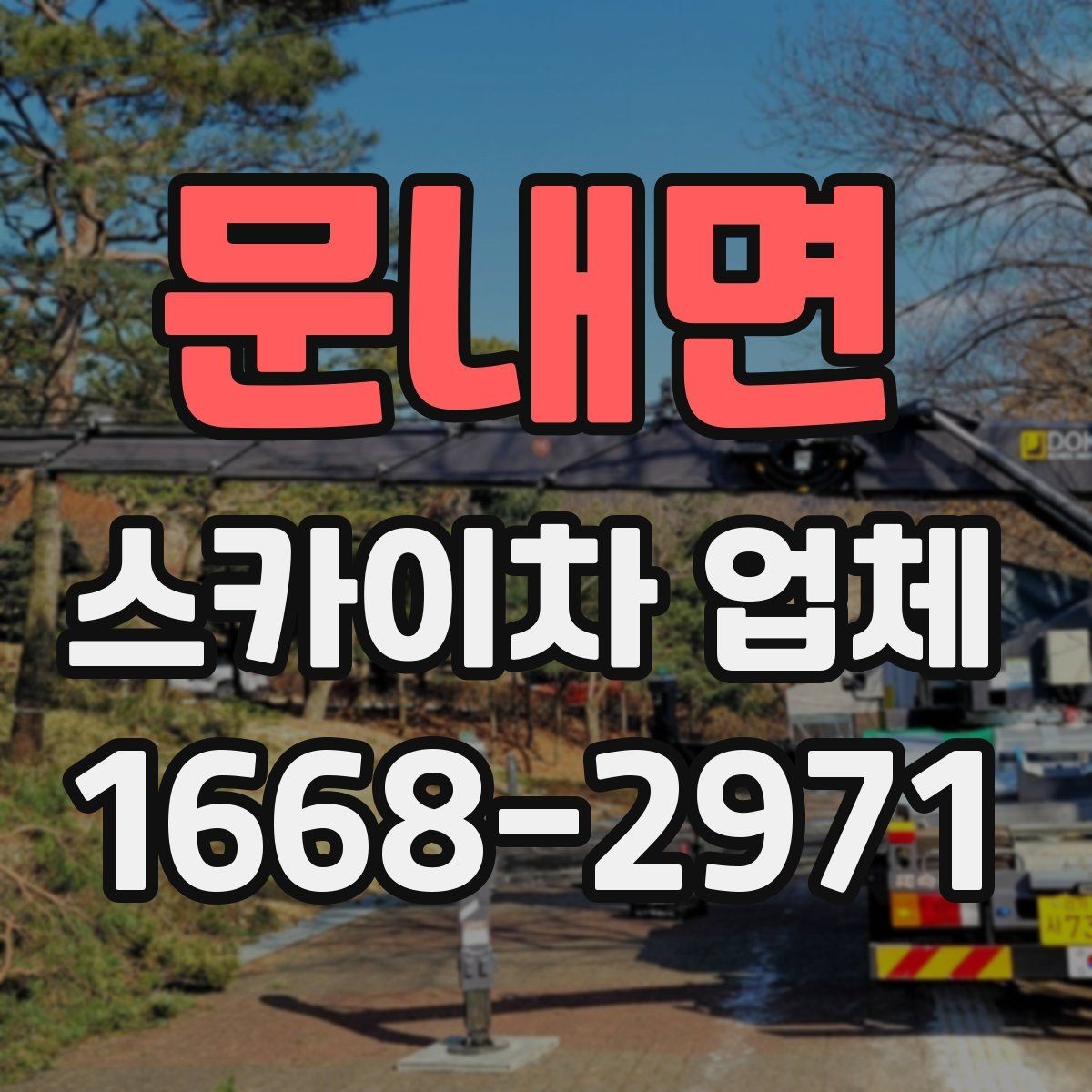 문내면 스카이차 업체 문의 전 준비하면 좋은 내용