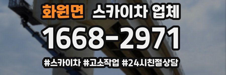 화원면 스카이차 업체
