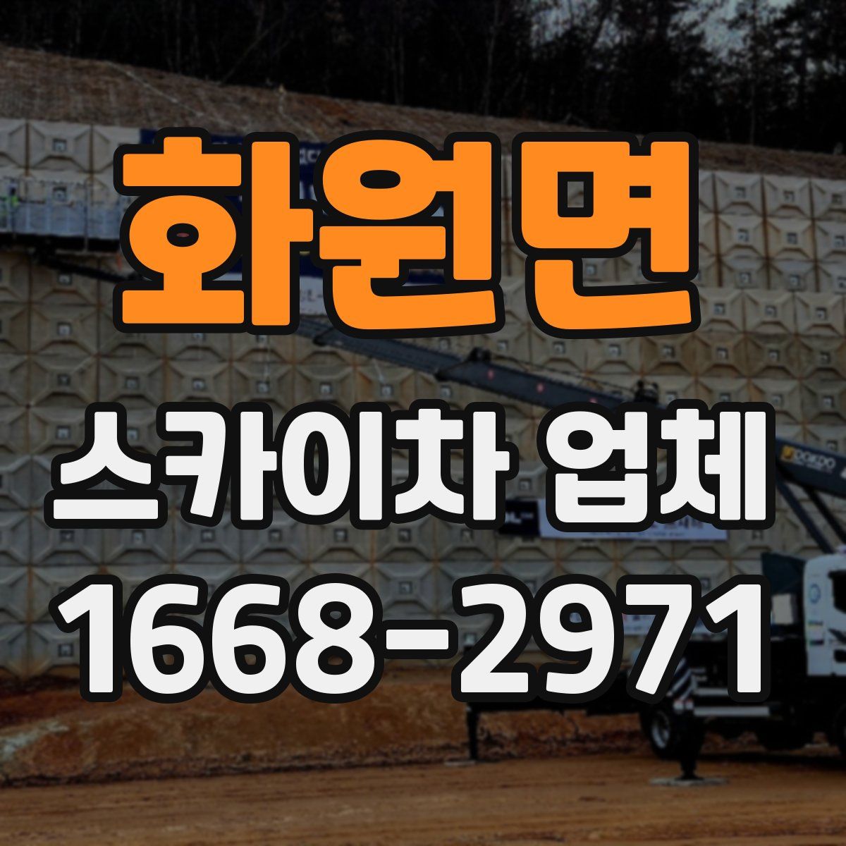 화원면 스카이차 업체