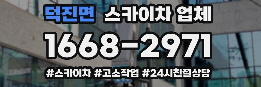 덕진면 스카이차 업체