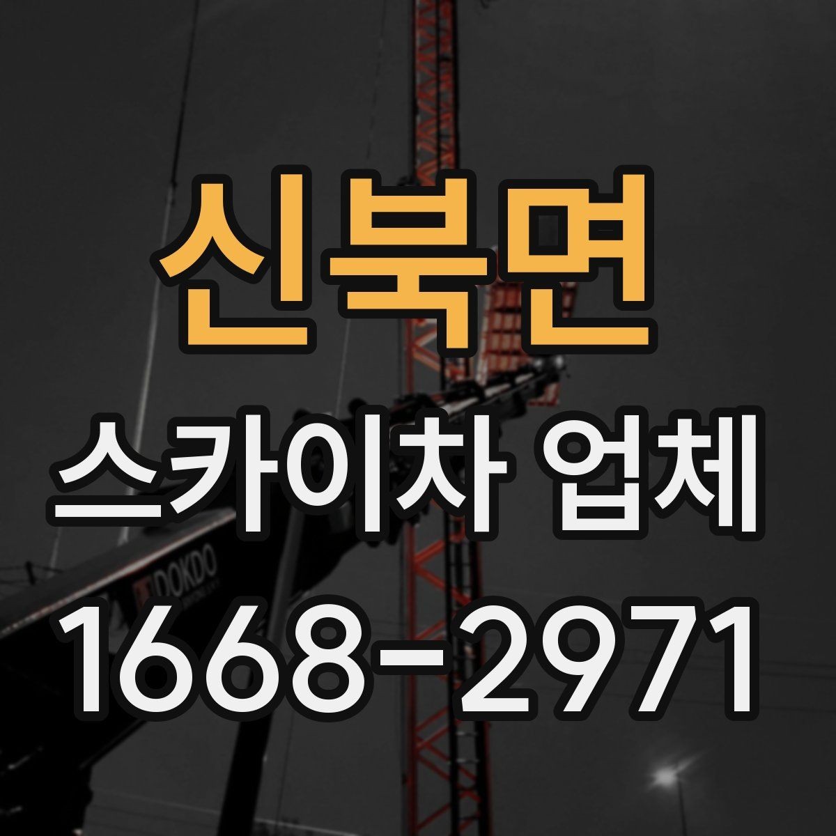 신북면 스카이차 업체 이용 사례로 보는 작업 준비