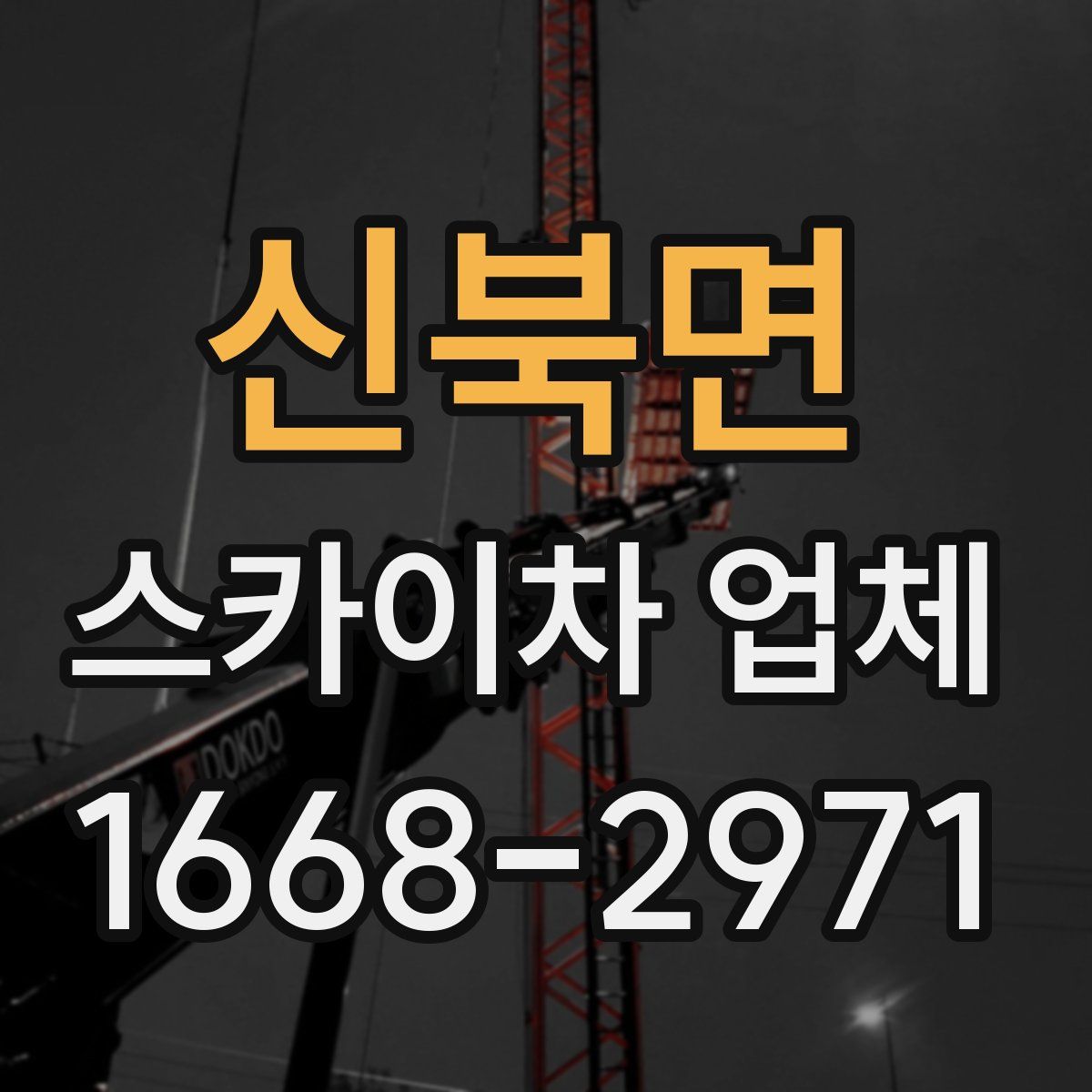 신북면 스카이차 업체
