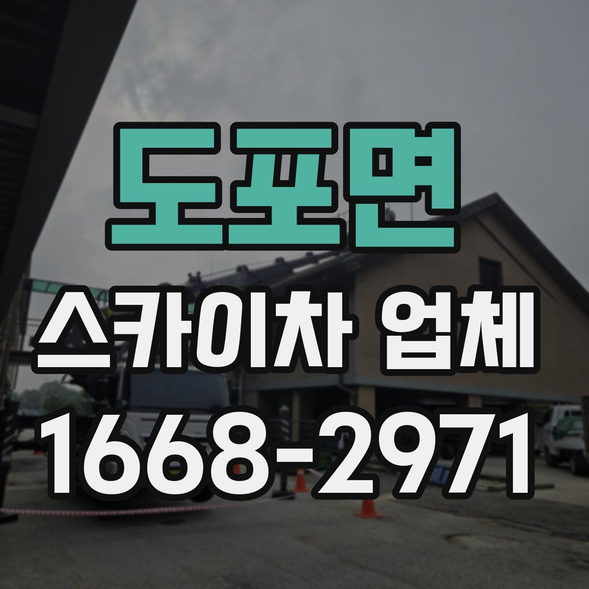 도포면 스카이차 업체