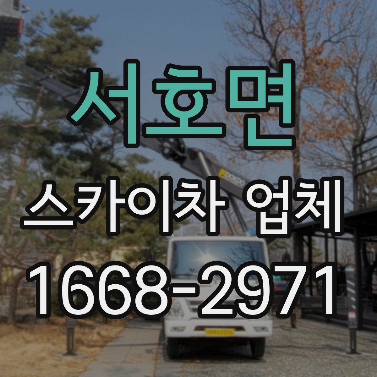 서호면 스카이차 업체 상담으로 확인하는 작업 가능 여부