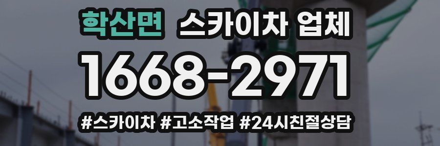 학산면 스카이차 업체